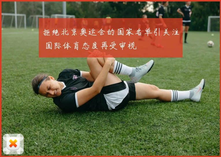 拒绝北京奥运会的国家名单引关注 国际体育态度再受审视
