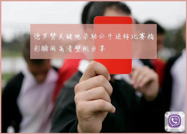 德罗赞关键绝杀助公牛逆转比赛精彩瞬间高清壁纸分享