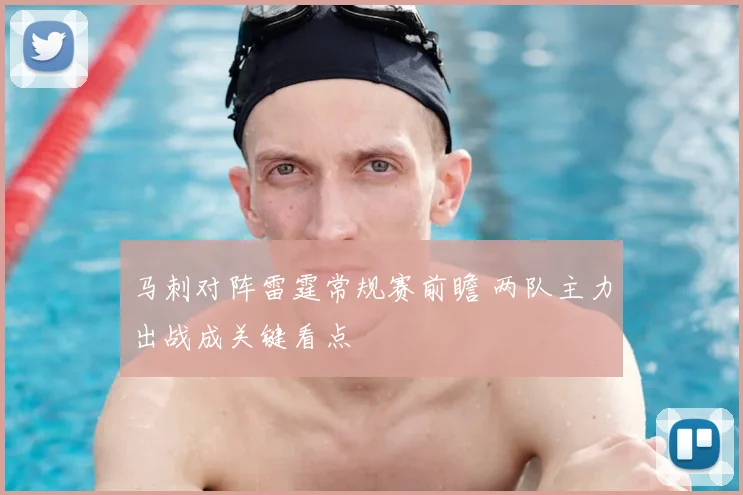 马刺对阵雷霆常规赛前瞻 两队主力出战成关键看点