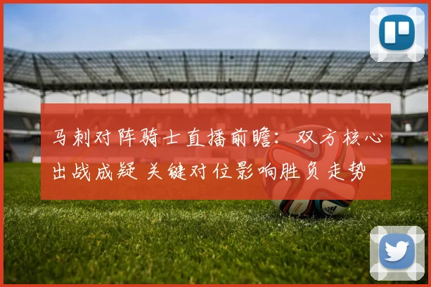 马刺对阵骑士直播前瞻：双方核心出战成疑 关键对位影响胜负走势