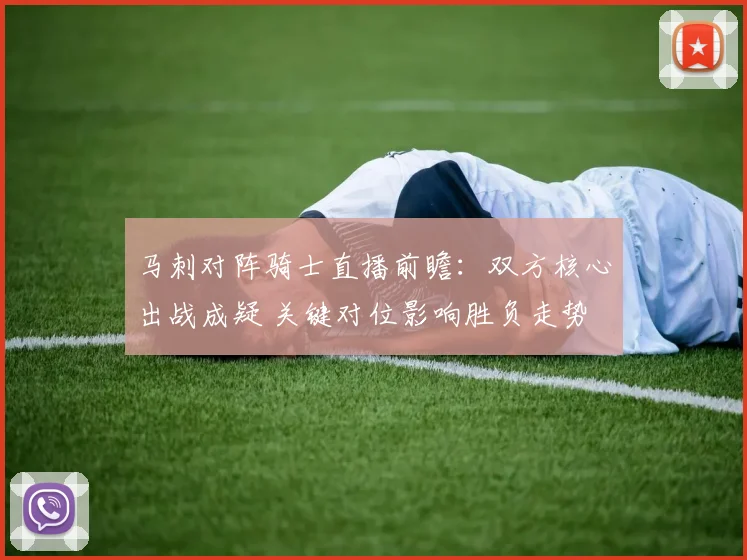马刺对阵骑士直播前瞻：双方核心出战成疑 关键对位影响胜负走势
