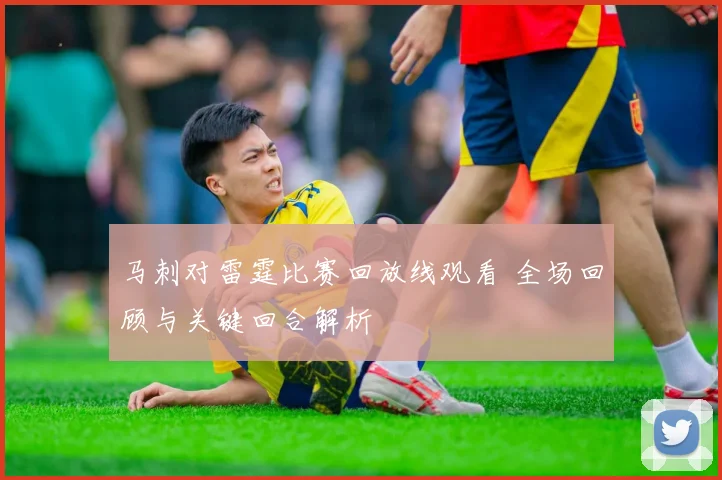 马刺对雷霆比赛回放线观看 全场回顾与关键回合解析