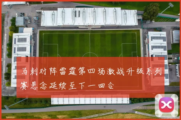 马刺对阵雷霆第四场激战升级系列赛悬念延续至下一回合