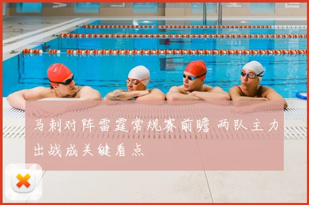马刺对阵雷霆常规赛前瞻 两队主力出战成关键看点