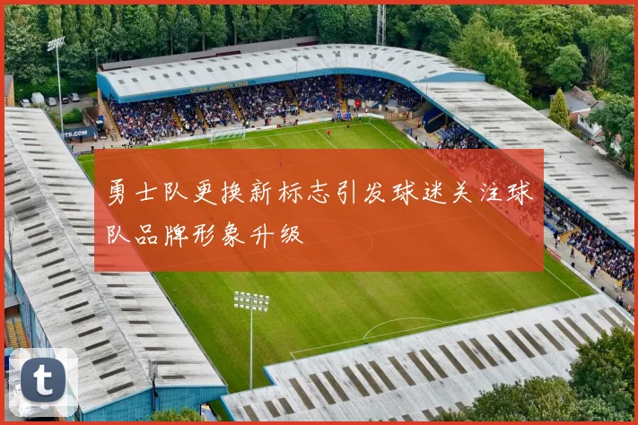 勇士队更换新标志引发球迷关注球队品牌形象升级