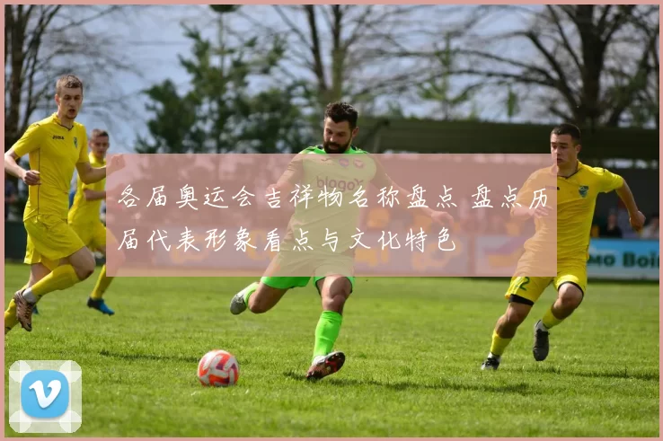 各届奥运会吉祥物名称盘点 盘点历届代表形象看点与文化特色