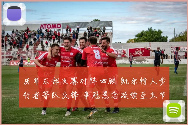 历年东部决赛对阵回顾 凯尔特人步行者等队交锋 争冠悬念延续至末节