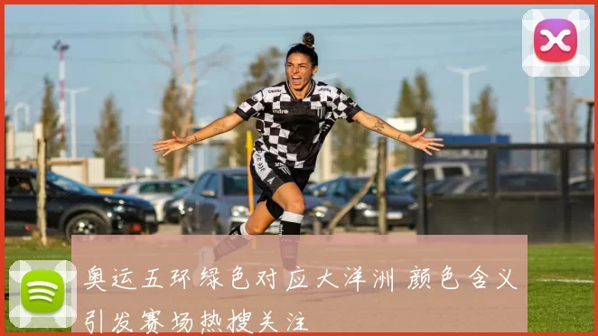 奥运五环绿色对应大洋洲 颜色含义引发赛场热搜关注