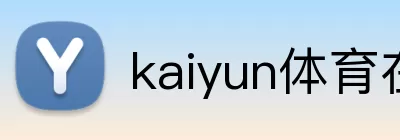 开云网页版登录入口 - 开云中国 Logo